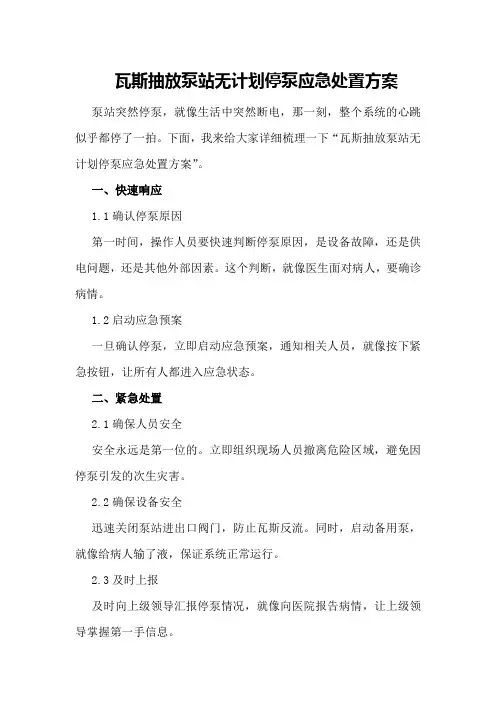 瓦斯抽放泵站无计划停泵应急处置方案