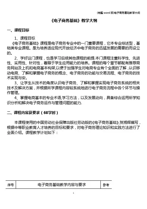 (完整word版)电子商务基础教学大纲