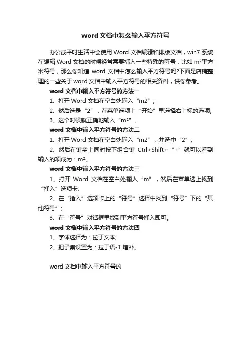 word文档中怎么输入平方符号