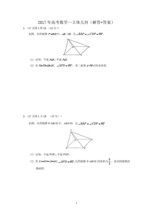 2017年高考数学—立体几何(解答+答案)