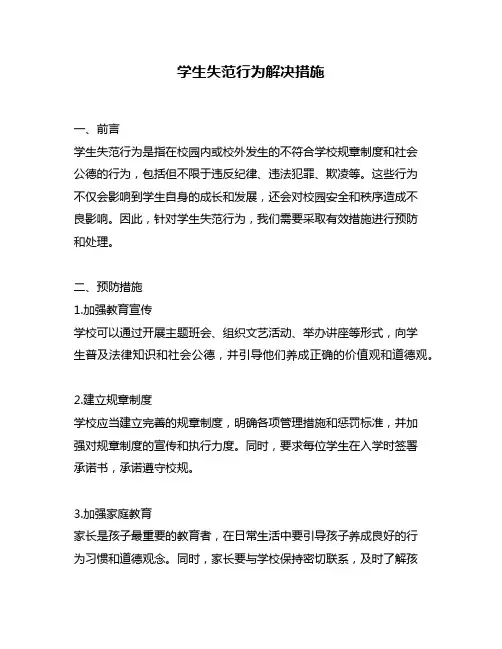 学生失范行为解决措施
