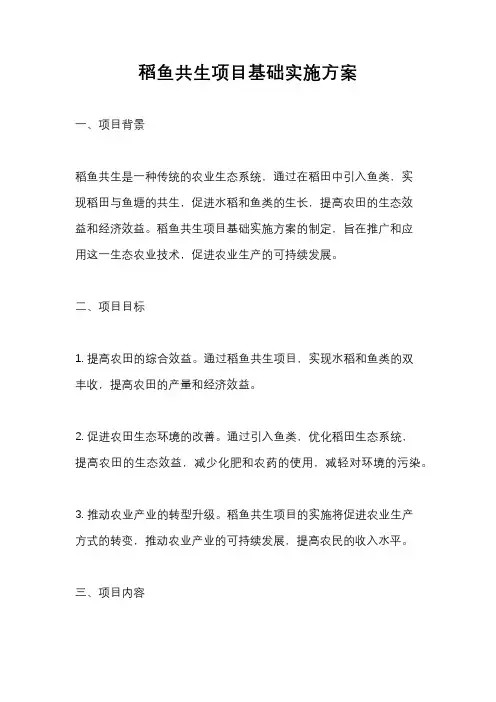 稻鱼共生项目基础实施方案