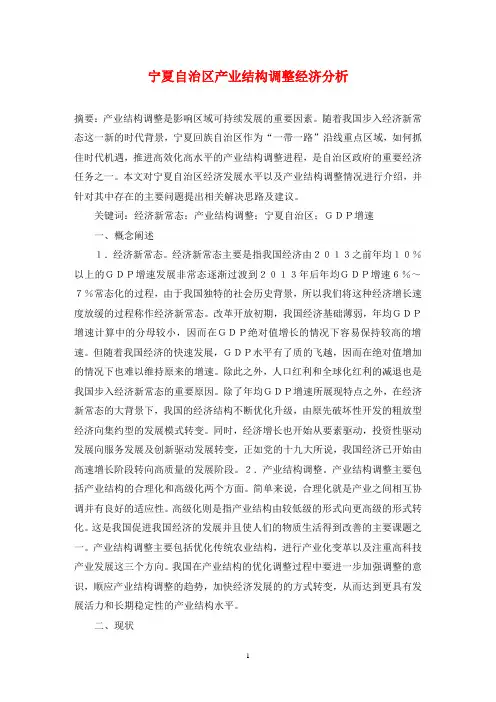 宁夏自治区产业结构调整经济分析