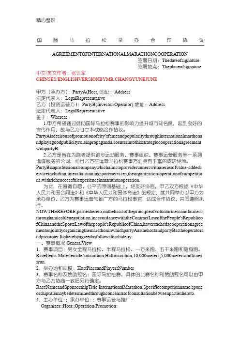 国际马拉松合作协议模板(中英文)