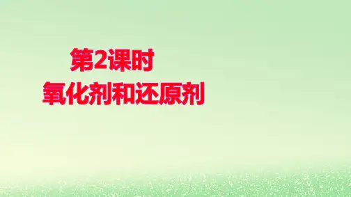 新教材高中化学第一章氧化还原反应第2课时氧化剂和还原剂pptx课件新人教版必修第一册