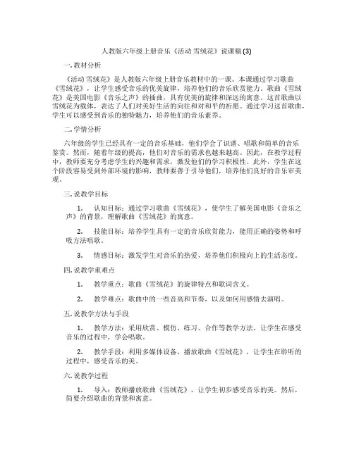 人教版六年级上册音乐《活动雪绒花》说课稿(3)