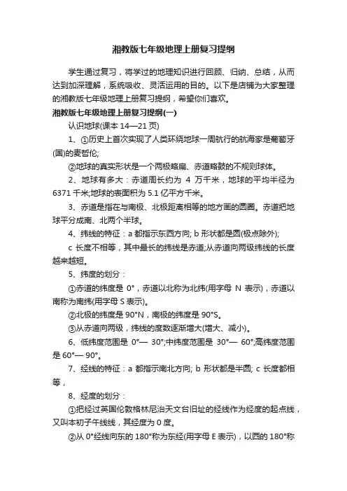 湘教版七年级地理上册复习提纲