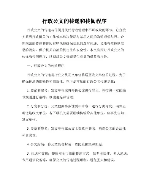 行政公文的传递和传阅程序