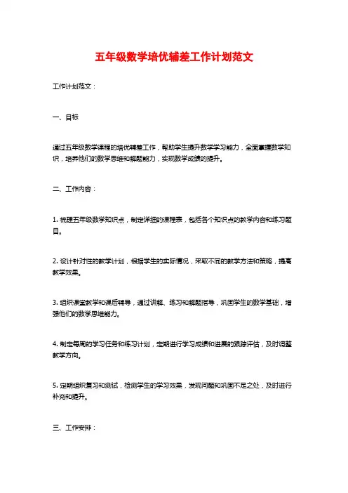 五年级数学培优辅差工作计划范文