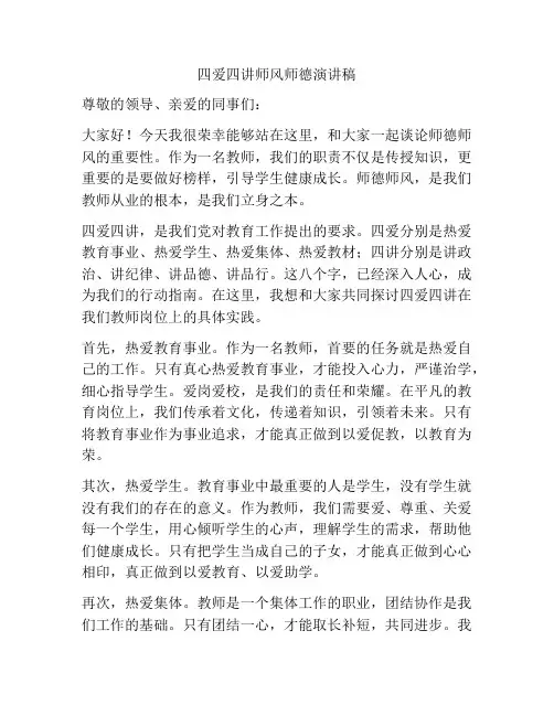 四爱四讲师风师德演讲稿