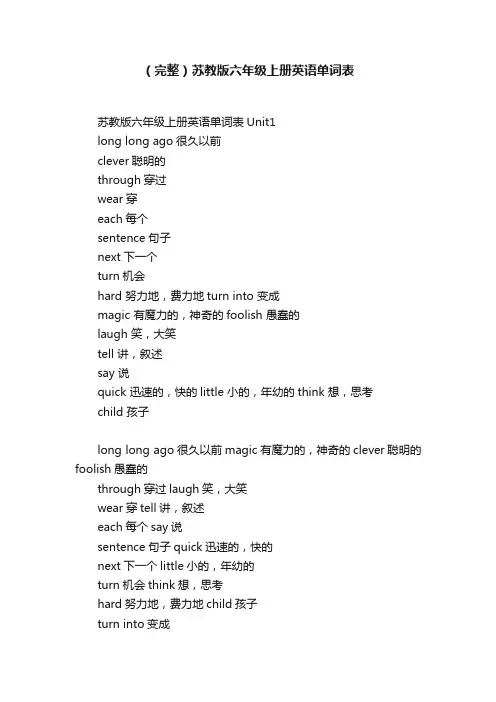 （完整）苏教版六年级上册英语单词表