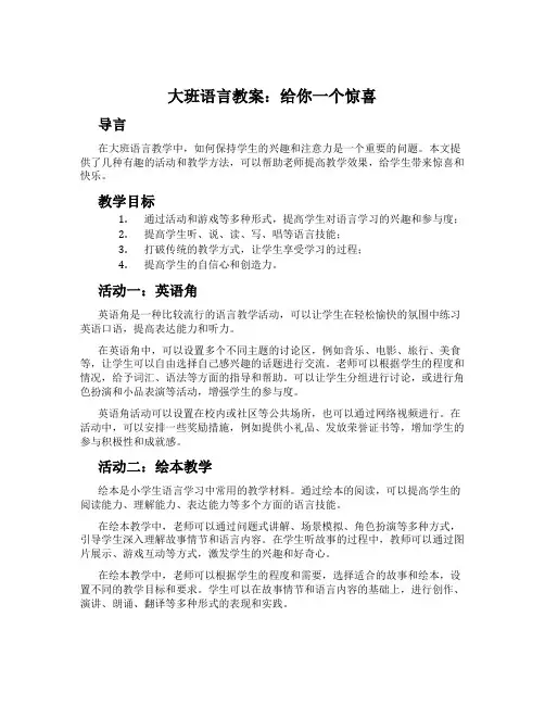 大班语言教案：给你一个惊喜