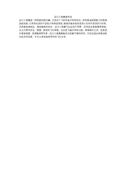 动力三角翼宣传词