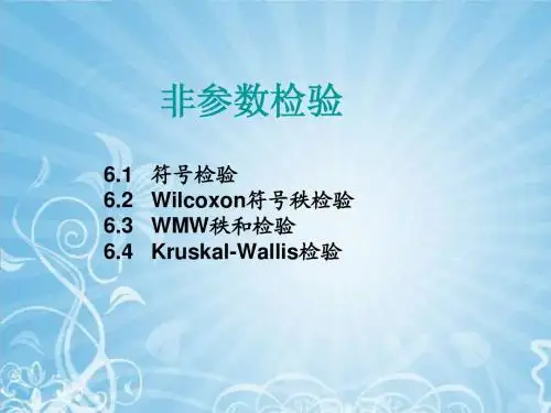 非参数检验