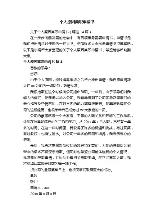 关于个人原因离职申请书（精选14篇）