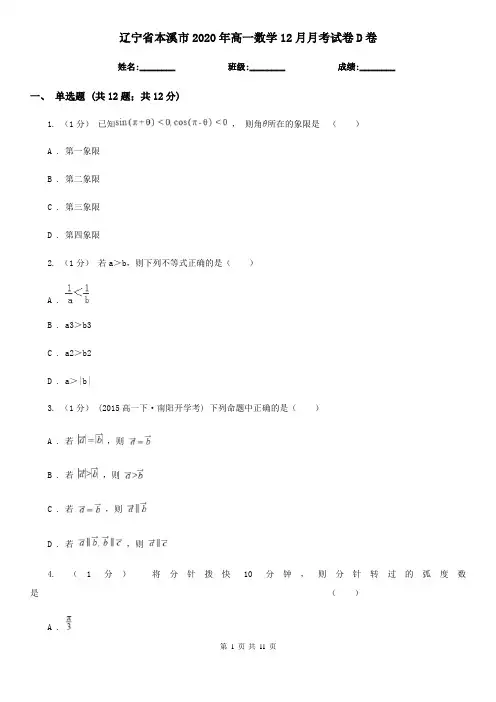 辽宁省本溪市2020年高一数学12月月考试卷D卷