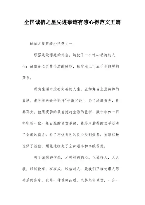 全国诚信之星先进事迹有感心得范文五篇