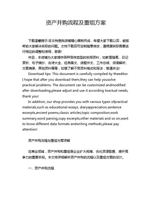 资产并购流程及重组方案