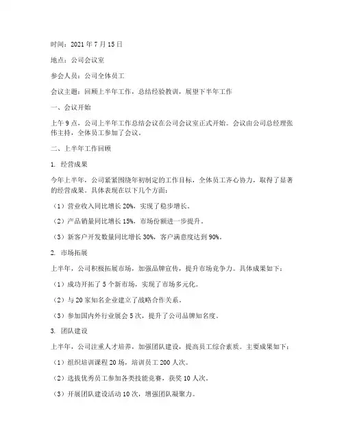公司上半年工作总结会议