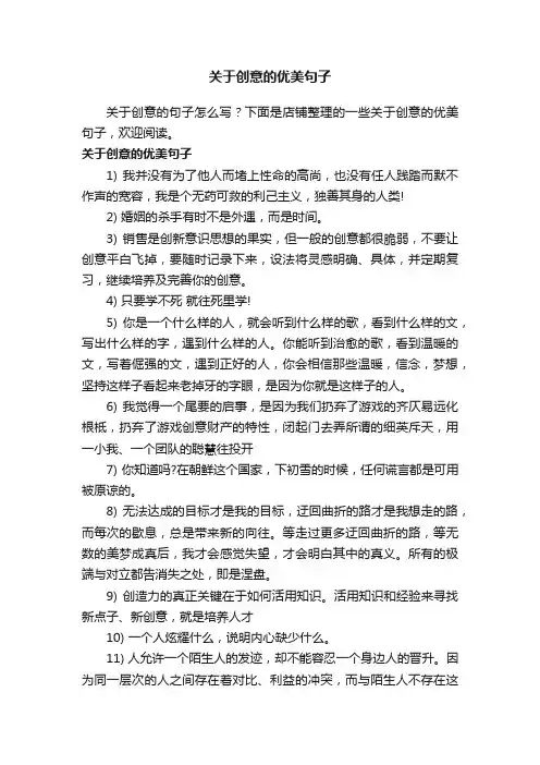 关于创意的优美句子