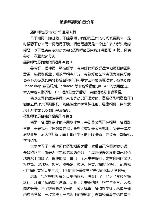 摄影师简历自我介绍