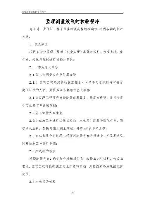 监理测量放线的核验程序