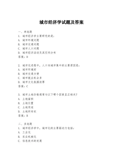城市经济学试题及答案