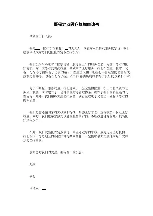 医保定点医疗机构申请书