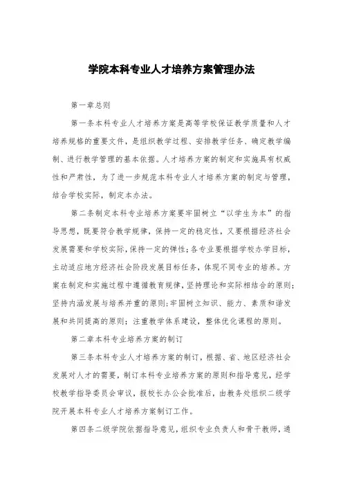 学院本科专业人才培养方案管理办法