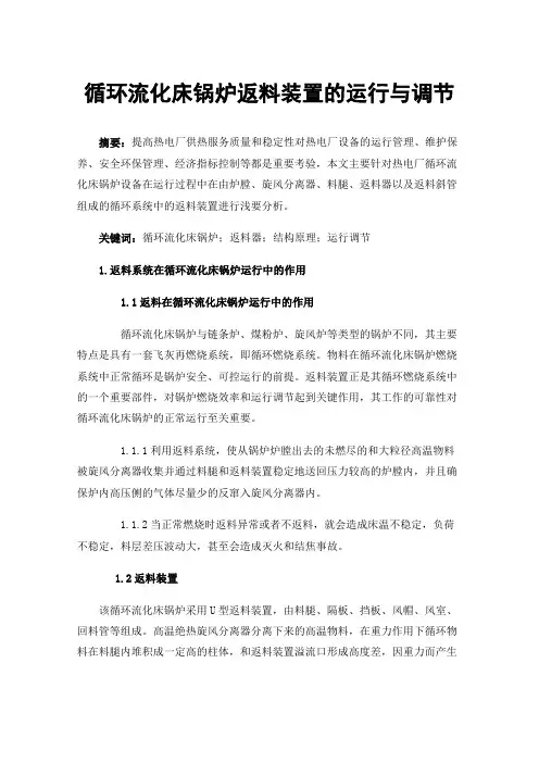 循环流化床锅炉返料装置的运行与调节