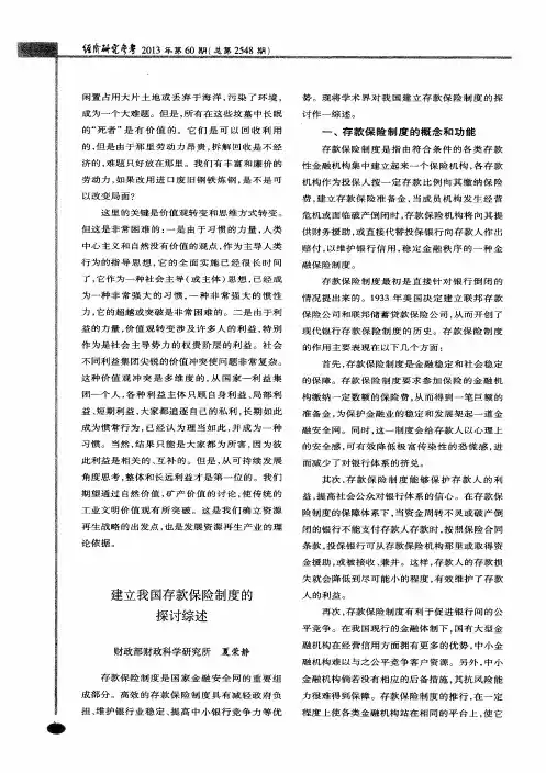 建立我国存款保险制度的探讨综述