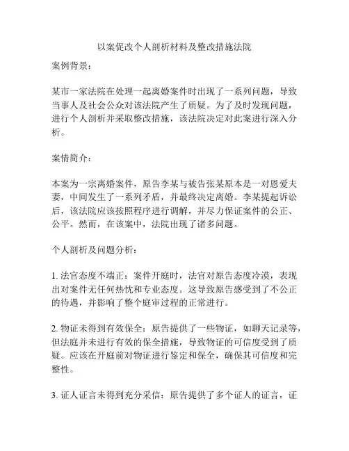 以案促改个人剖析材料及整改措施法院