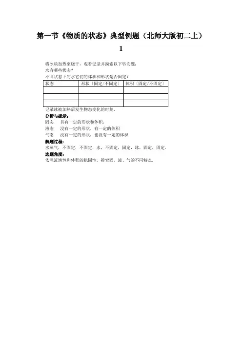 第一节《物质的状态》典型例题(北师大版初二上)1