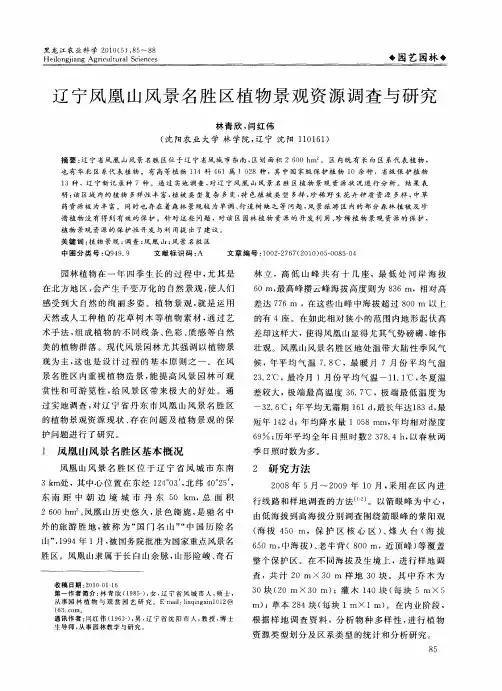 辽宁凤凰山风景名胜区植物景观资源调查与研究