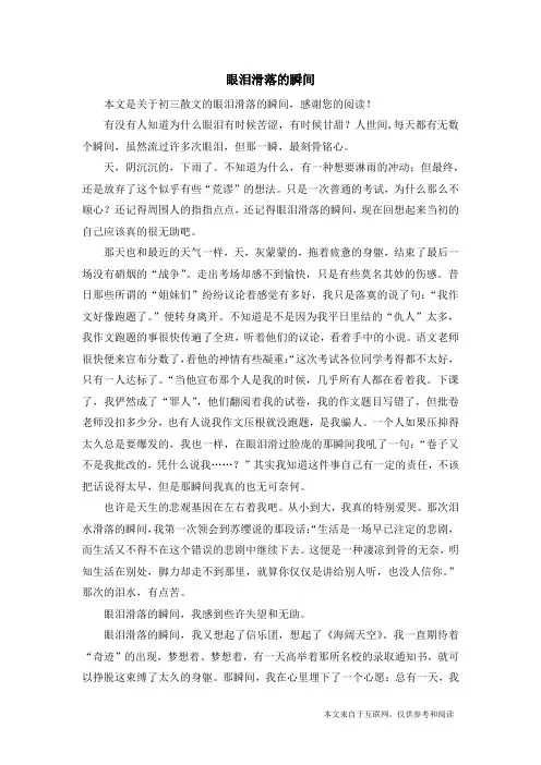 眼泪滑落的瞬间_初三散文