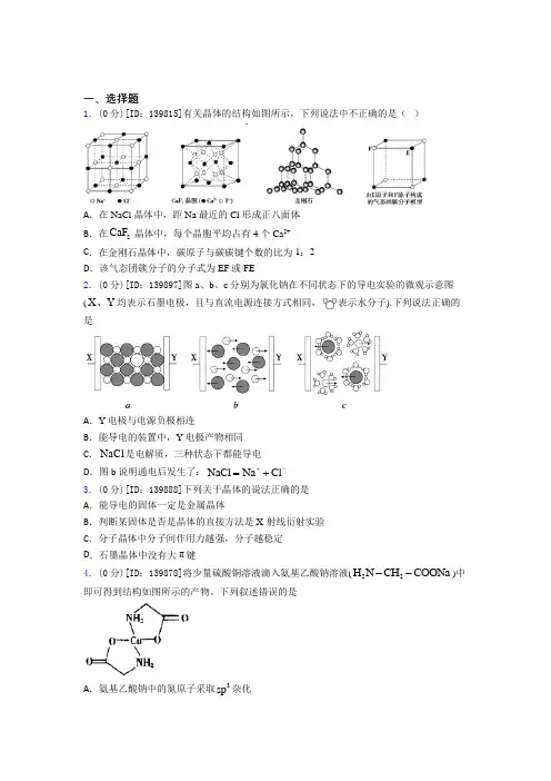 高中化学选修二第三章《晶体结构与性质》测试(包含答案解析)(13)