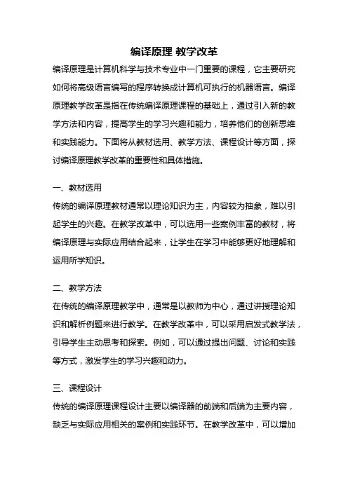 编译原理 教学改革