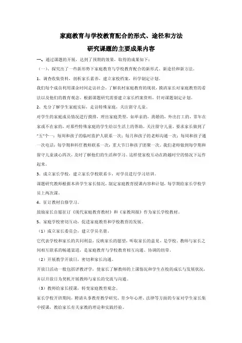 家庭教育与学校教育配合的形式研究课题的主要成果内容