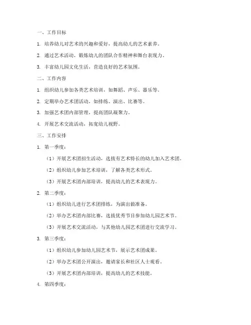 幼儿园幼儿艺术团工作计划