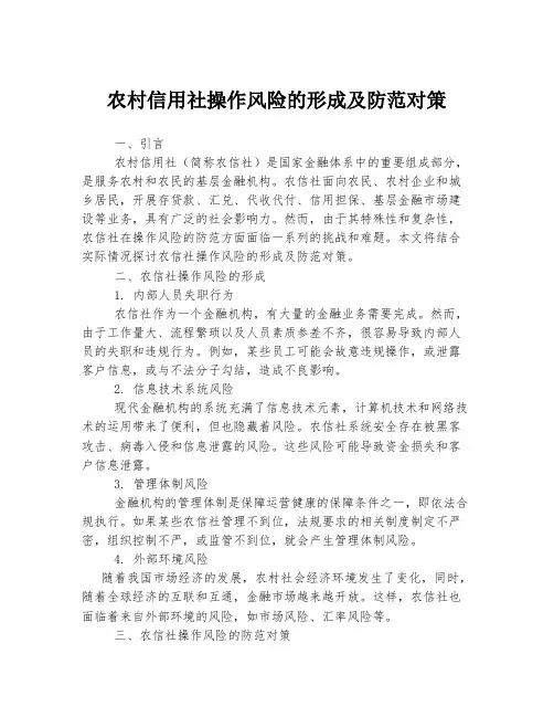 农村信用社操作风险的形成及防范对策