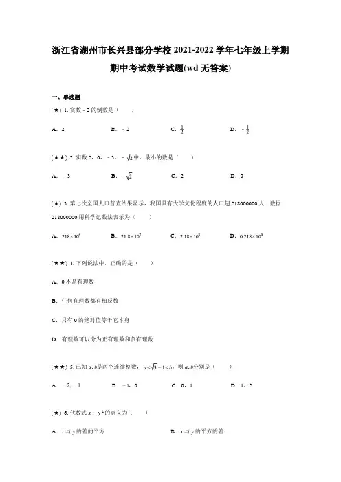 浙江省湖州市长兴县部分学校2021-2022学年七年级上学期期中考试数学试题(wd无答案)