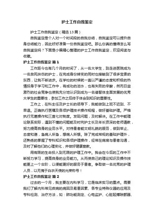 护士工作自我鉴定（精选13篇）