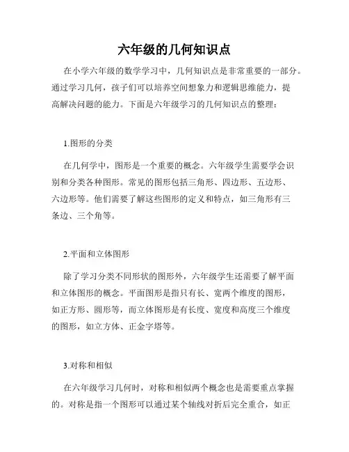 六年级的几何知识点