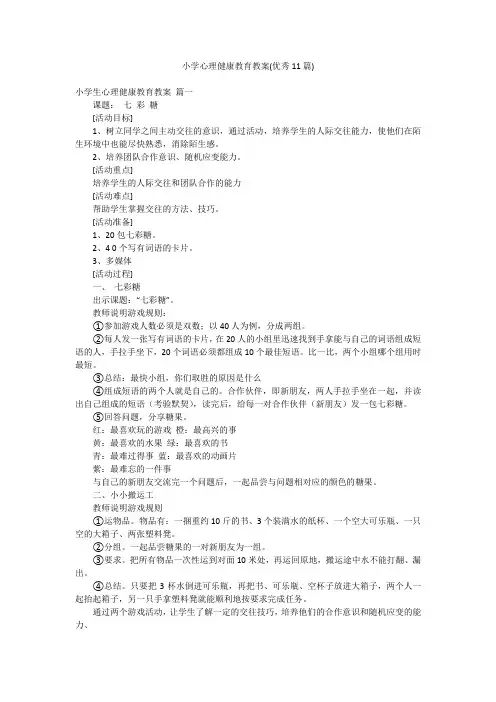 小学心理健康教育教案(优秀11篇)