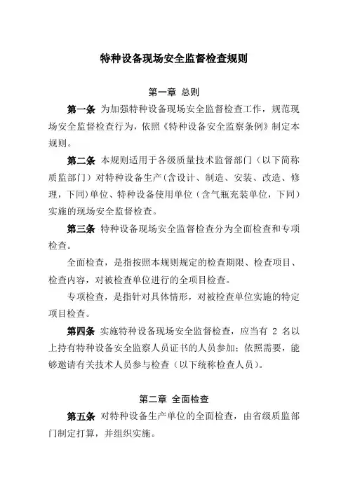 特种设备现场安全监督检查规则