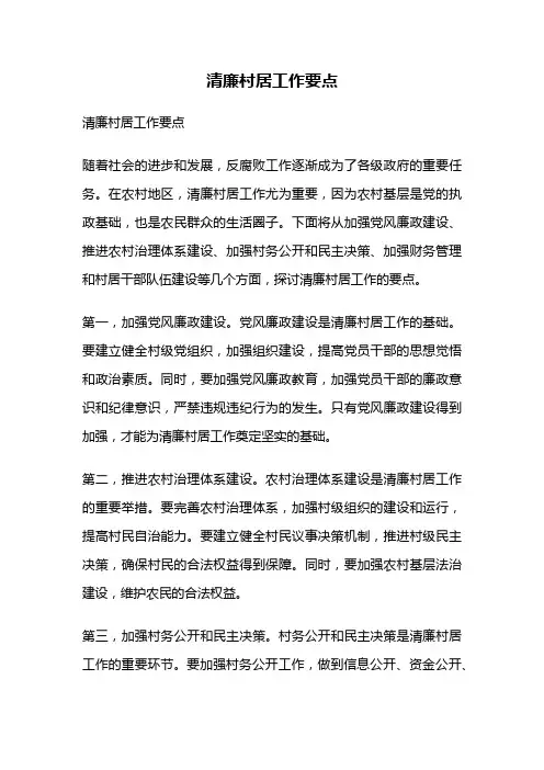 清廉村居工作要点