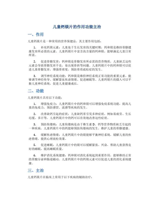 儿童钙镁片的作用功能主治
