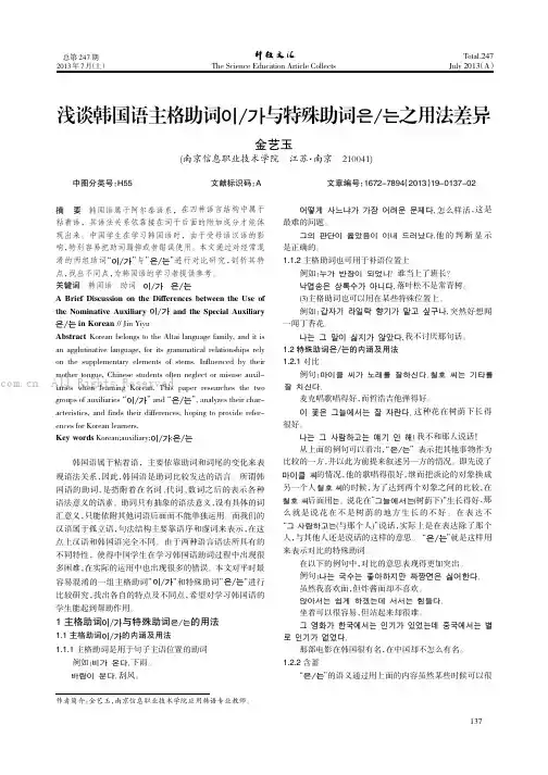 浅谈韩国语主格助词■■与特殊助词■■之用法差异