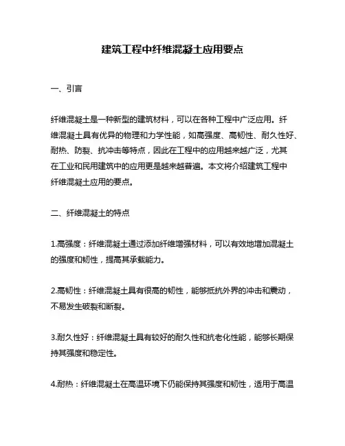 建筑工程中纤维混凝土应用要点