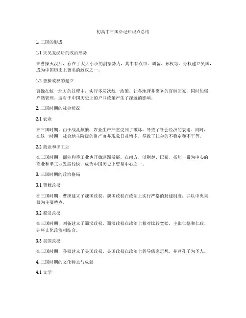 初高中三国必记知识点总结